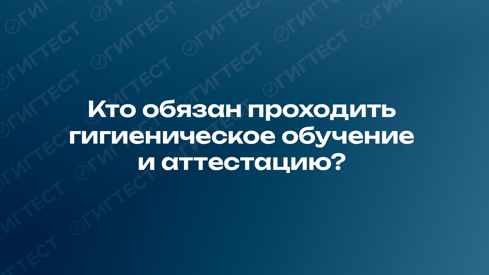 Кто обязан проходить Гигтест? 